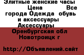 Элитные женские часы BAOSAILI  › Цена ­ 2 990 - Все города Одежда, обувь и аксессуары » Аксессуары   . Оренбургская обл.,Новотроицк г.